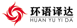 環(huán)語譯達(dá)翻譯公司